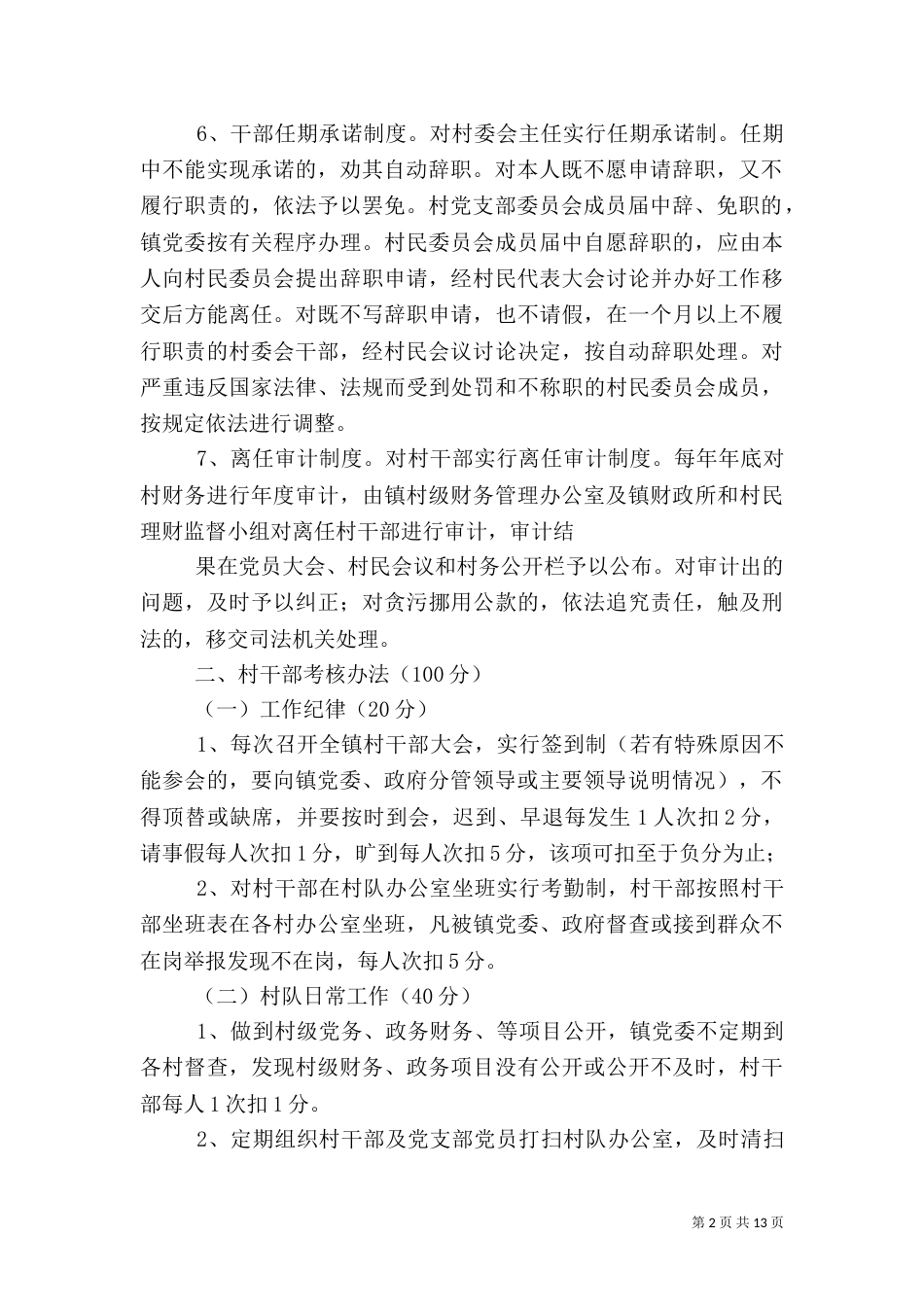 村干部工作目标管理制度_第2页