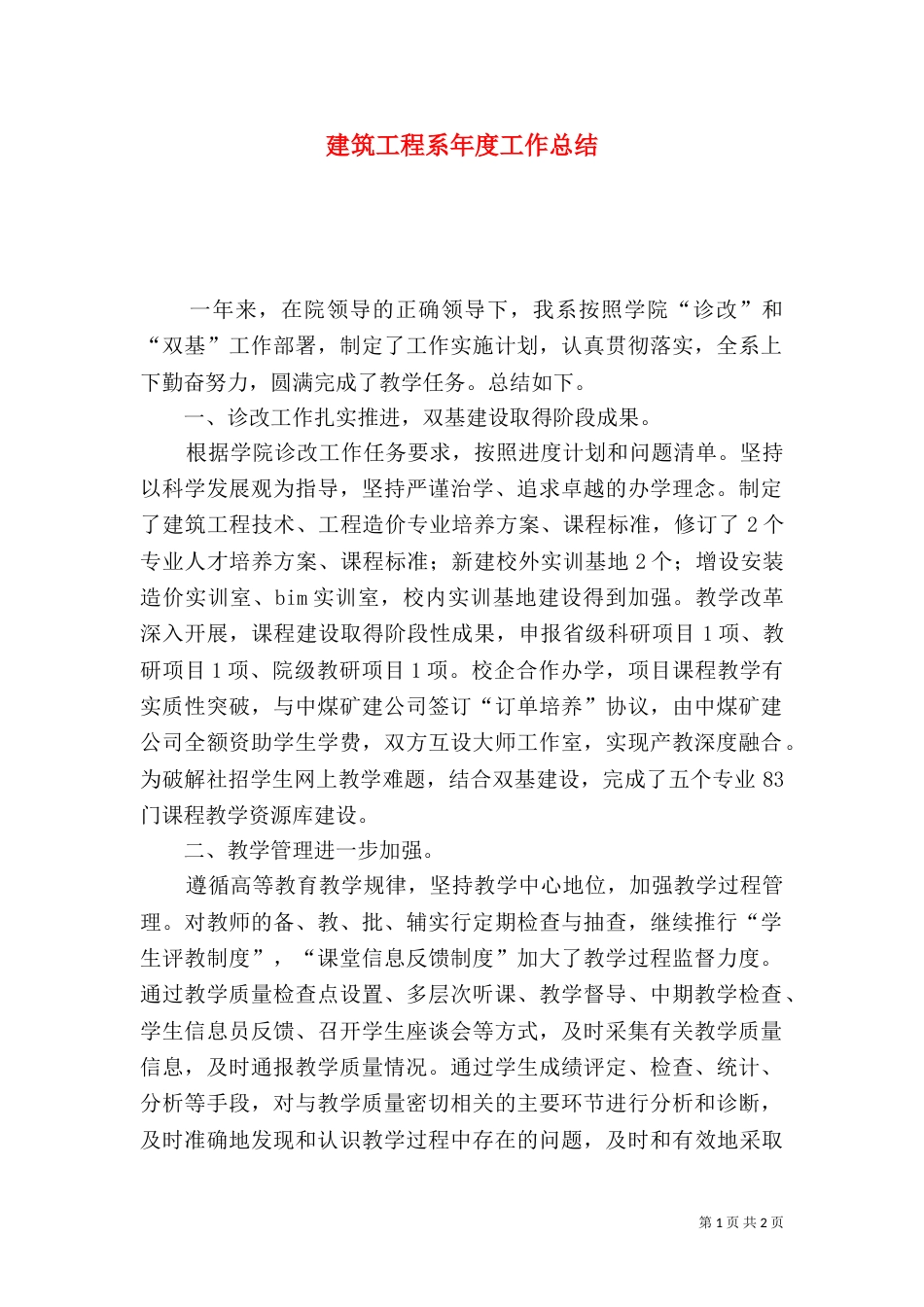 建筑工程系年度工作总结_第1页