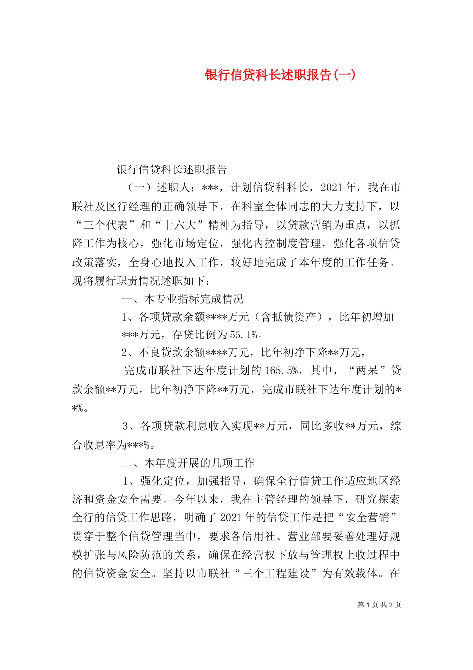 银行信贷科长述职报告(一)（四）_第1页