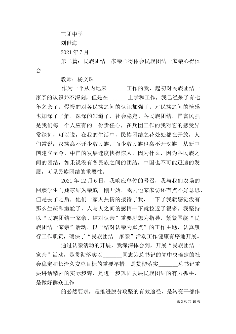 民族团结一家亲心得体会[小编推荐]_第3页