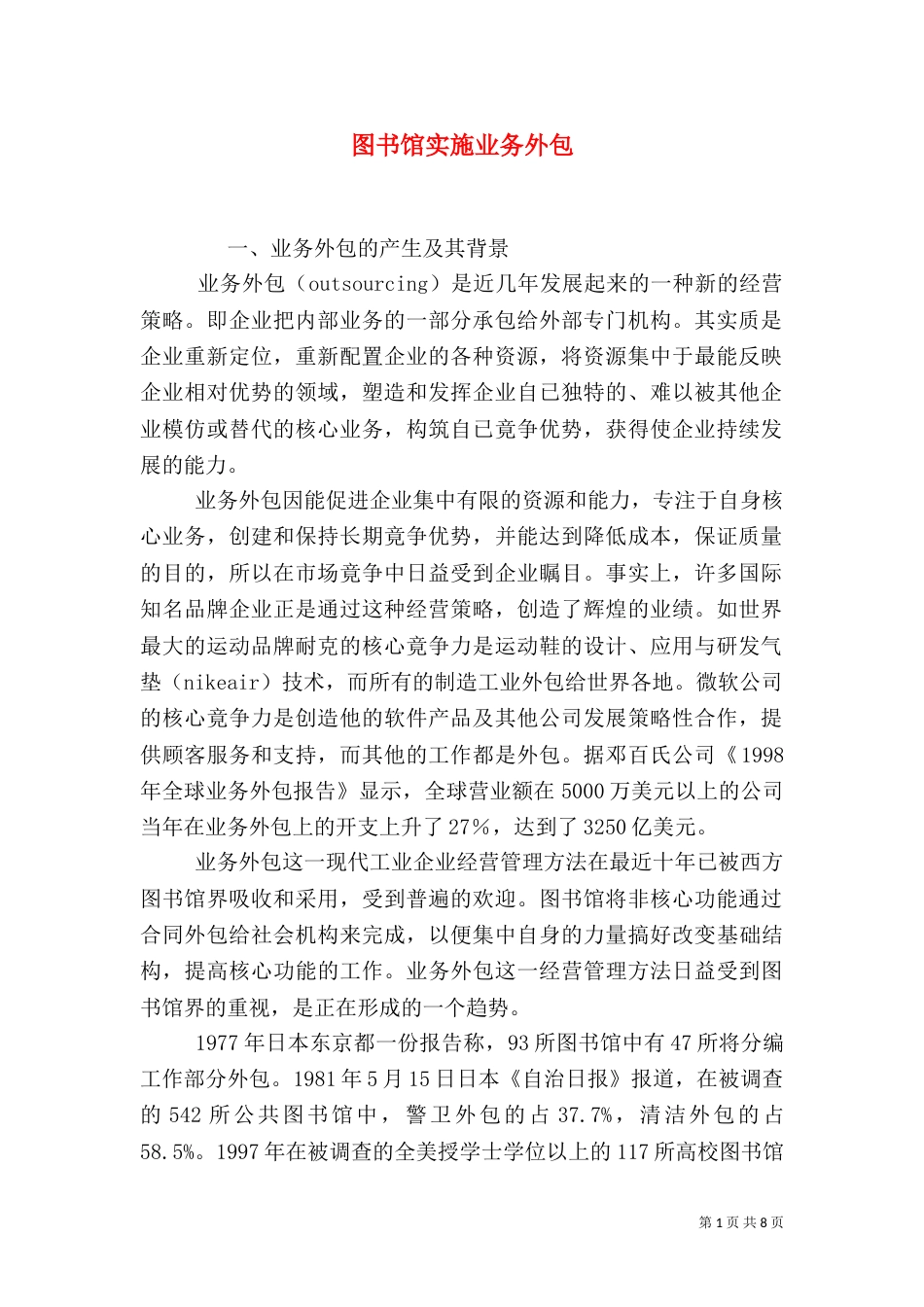 图书馆实施业务外包_第1页