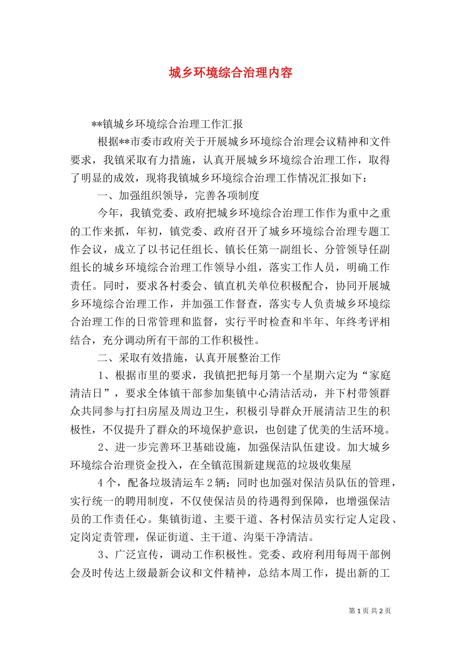 城乡环境综合治理内容（一）_第1页