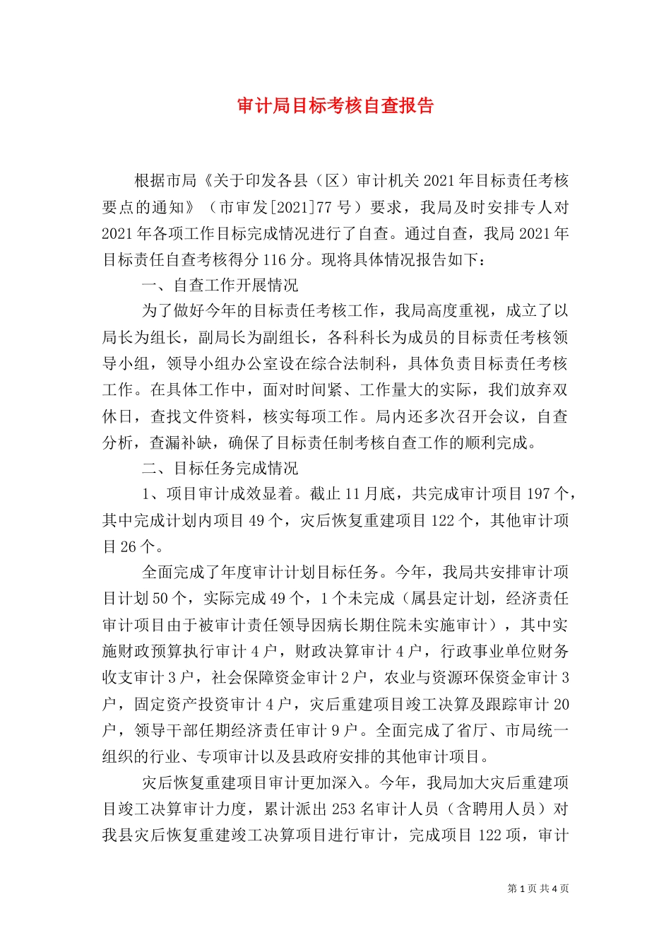 审计局目标考核自查报告（一）_第1页
