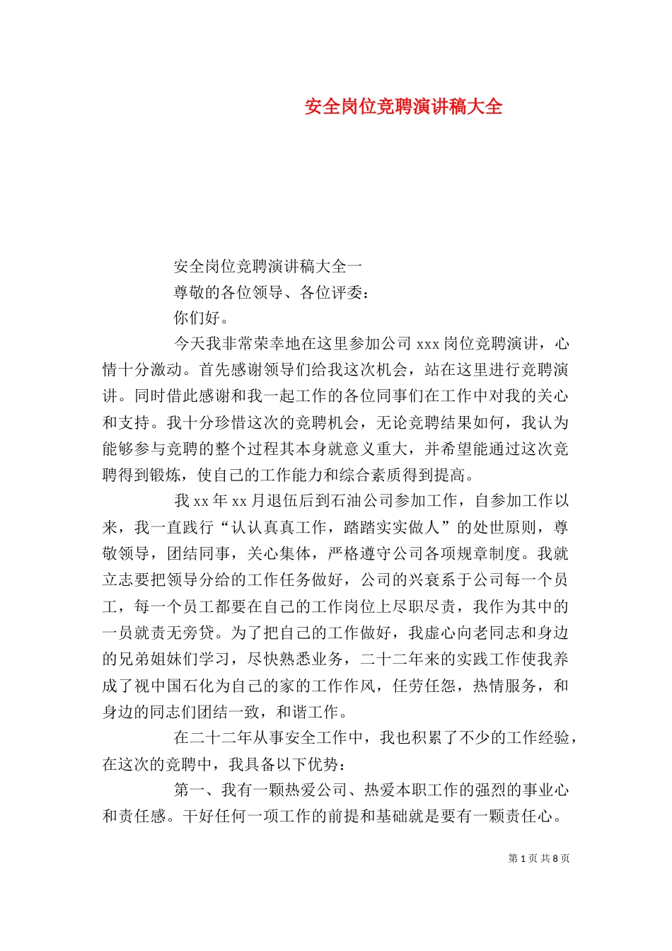 安全岗位竞聘演讲稿大全_第1页