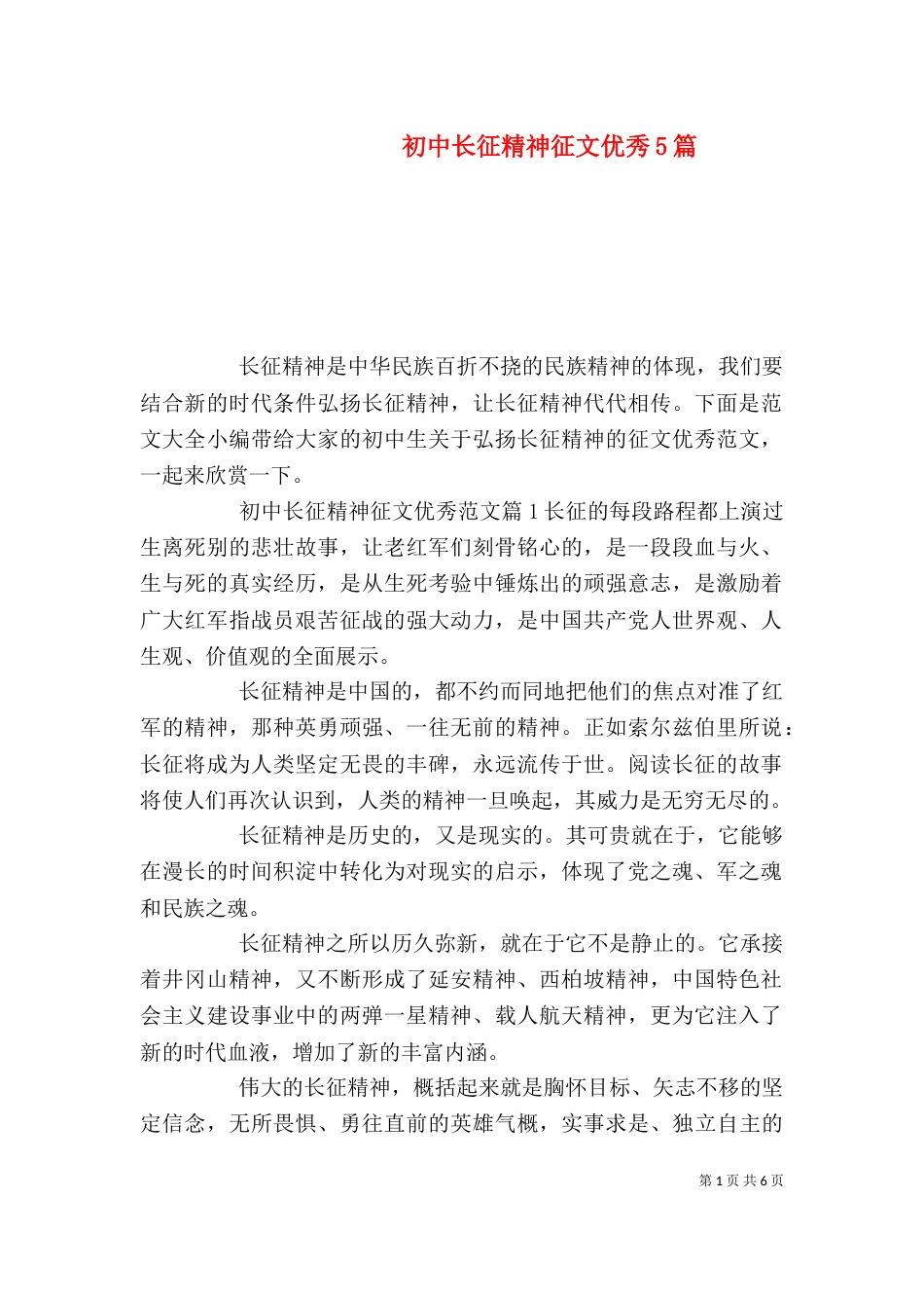 初中长征精神征文优秀5篇_第1页