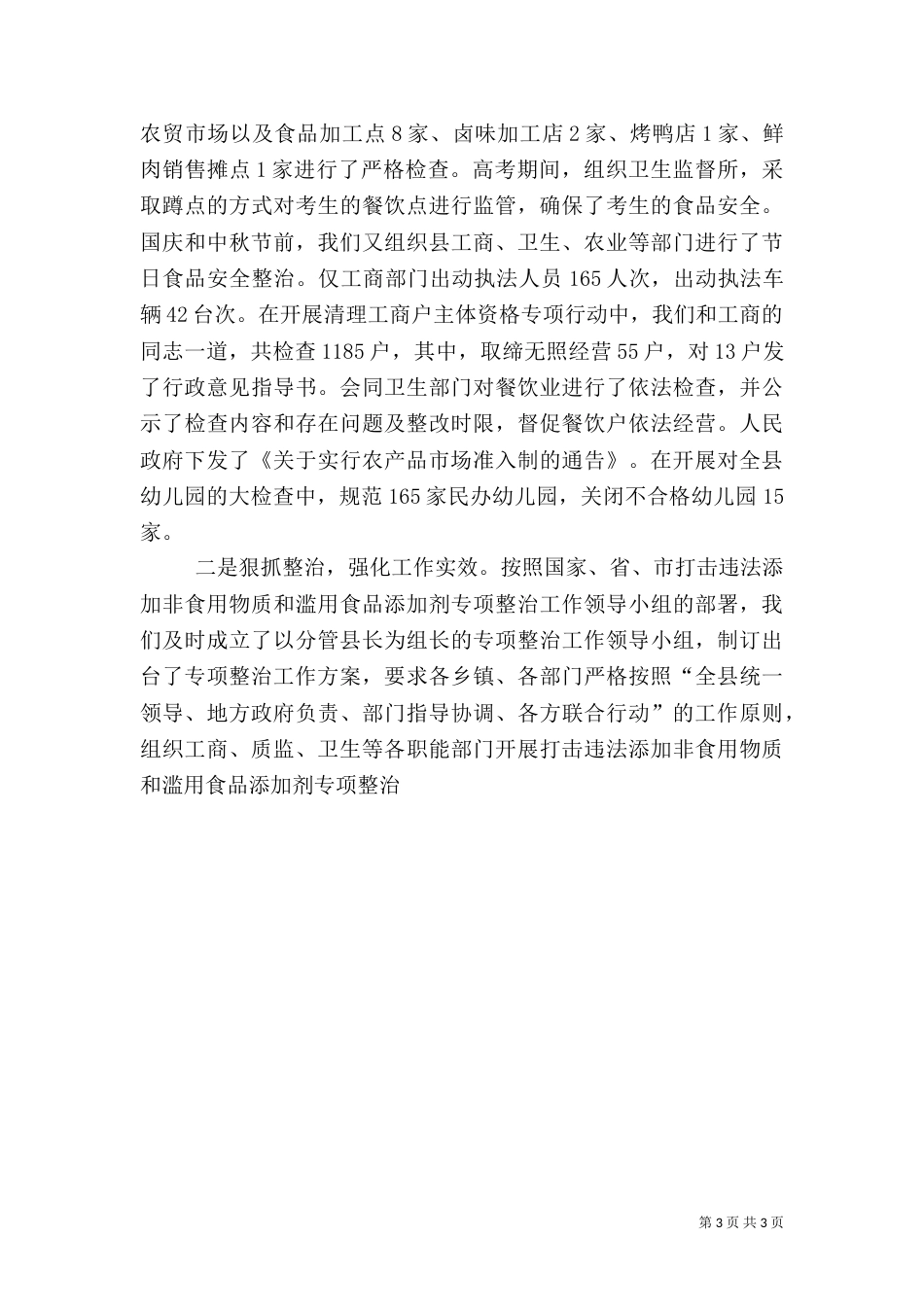 食品药品安全工作总结（二）5_第3页