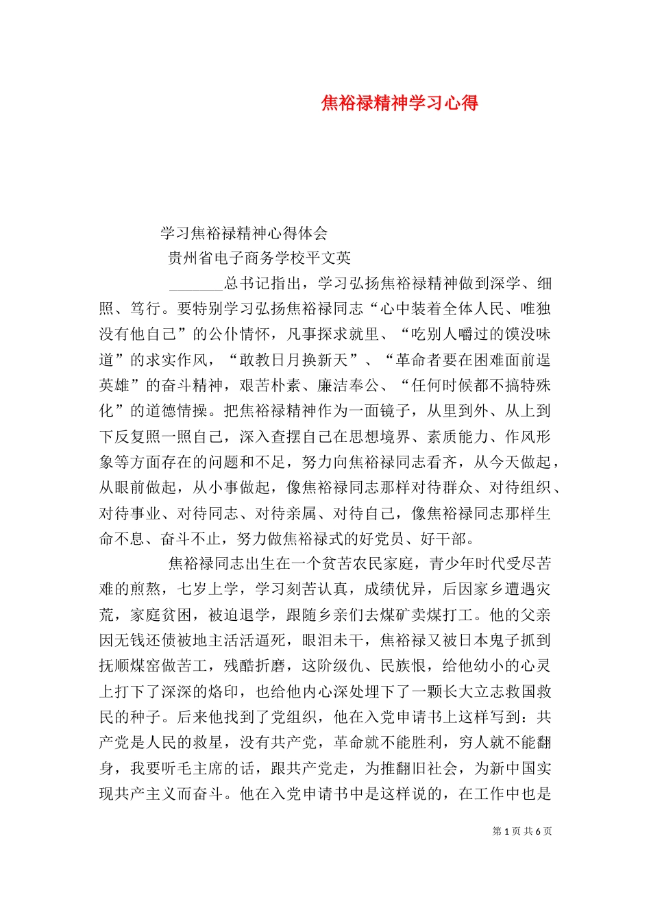 焦裕禄精神学习心得（四）_第1页