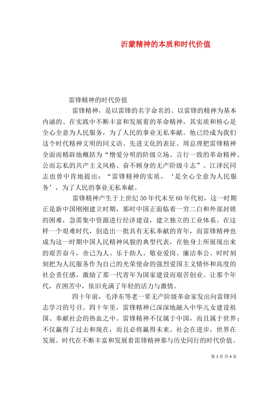 沂蒙精神的本质和时代价值（一）_第1页