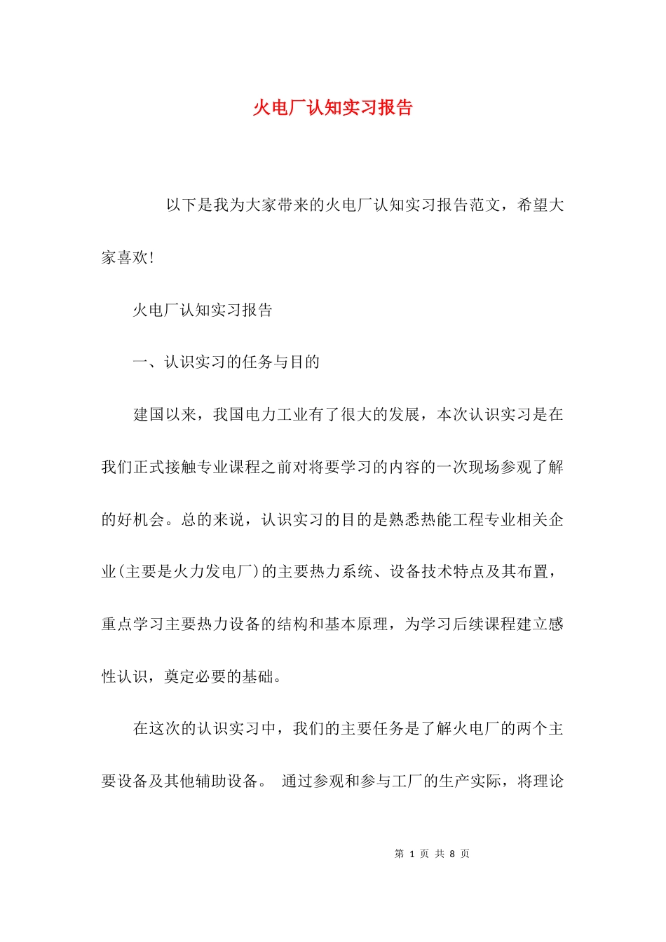 （精选）火电厂认知实习报告_第1页