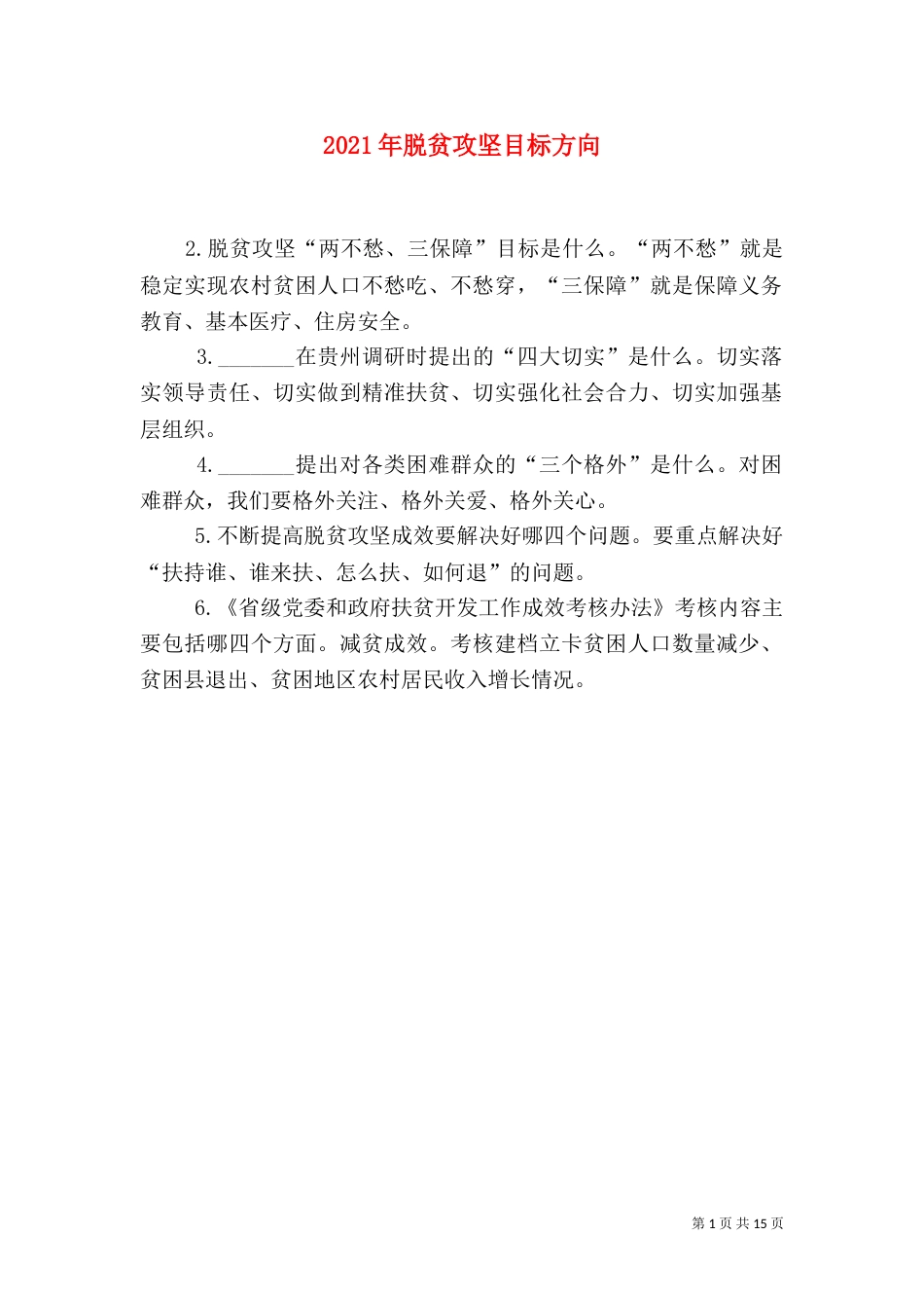 2023年脱贫攻坚目标方向_第1页