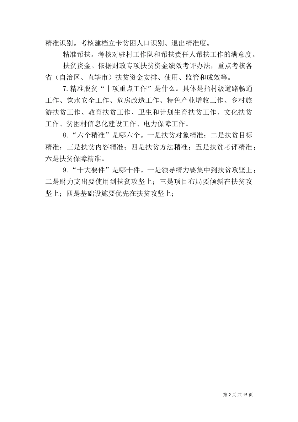 2023年脱贫攻坚目标方向_第2页