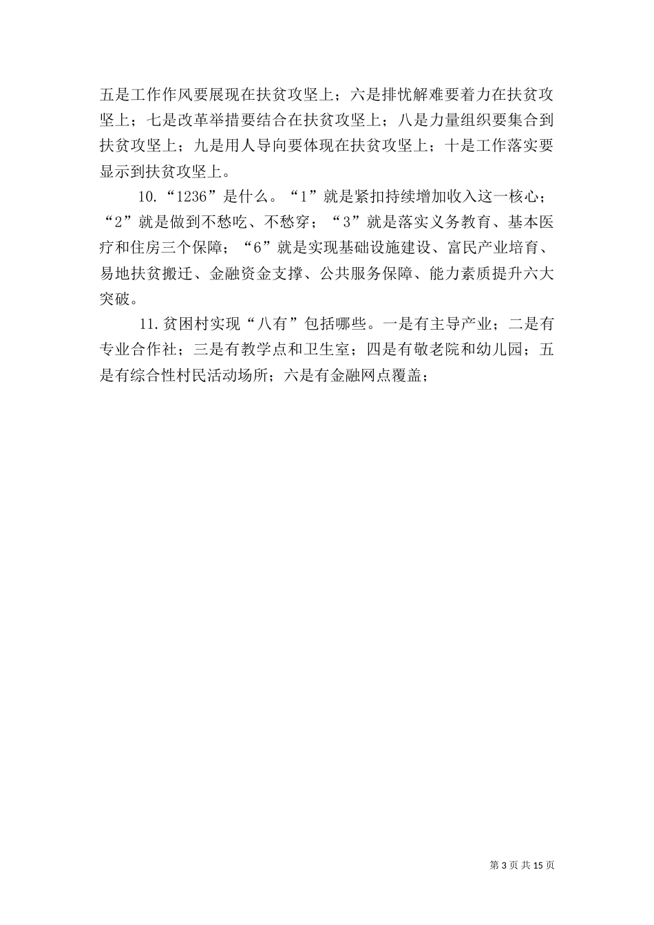 2023年脱贫攻坚目标方向_第3页