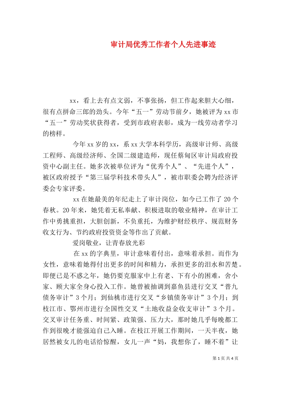 审计局优秀工作者个人先进事迹_第1页