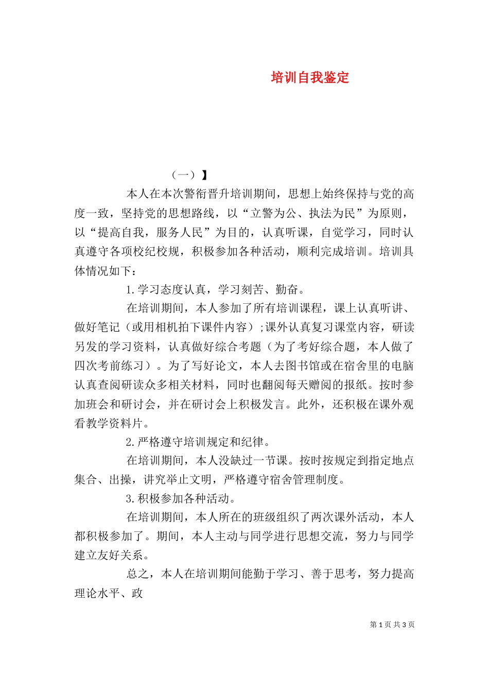 培训自我鉴定（五）_第1页