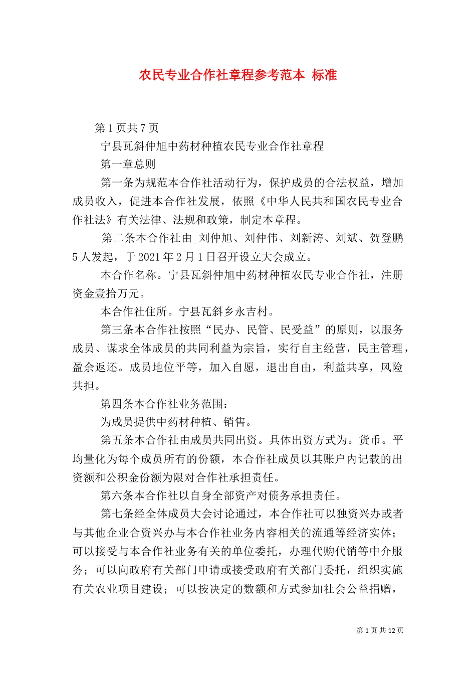 农民专业合作社章程参考范本 标准（一）_第1页