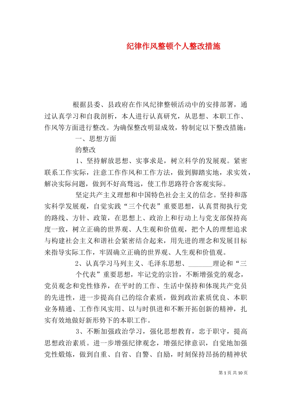 纪律作风整顿个人整改措施_第1页