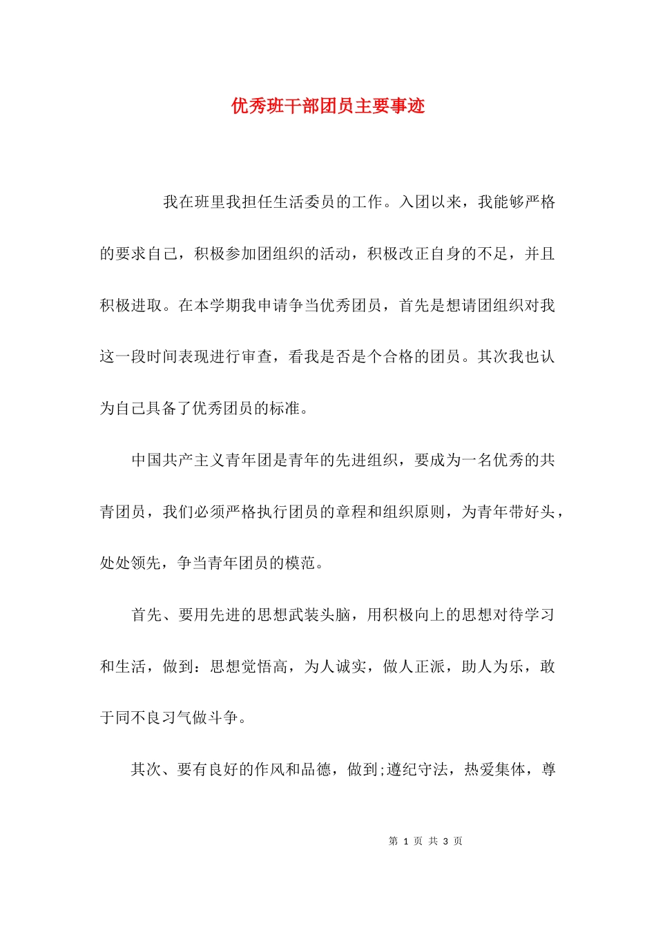 （精选）优秀班干部团员主要事迹_第1页