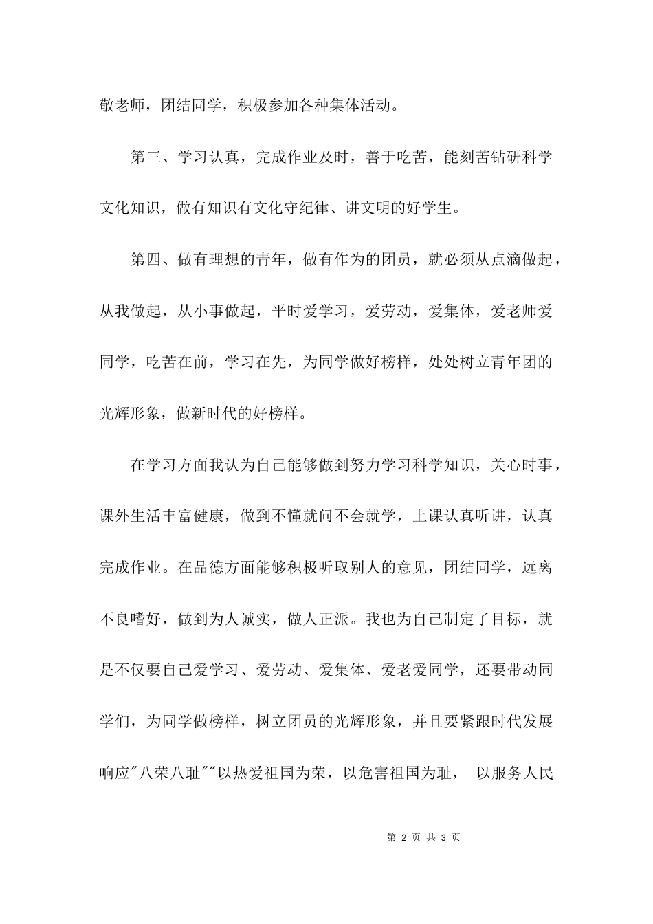 （精选）优秀班干部团员主要事迹_第2页