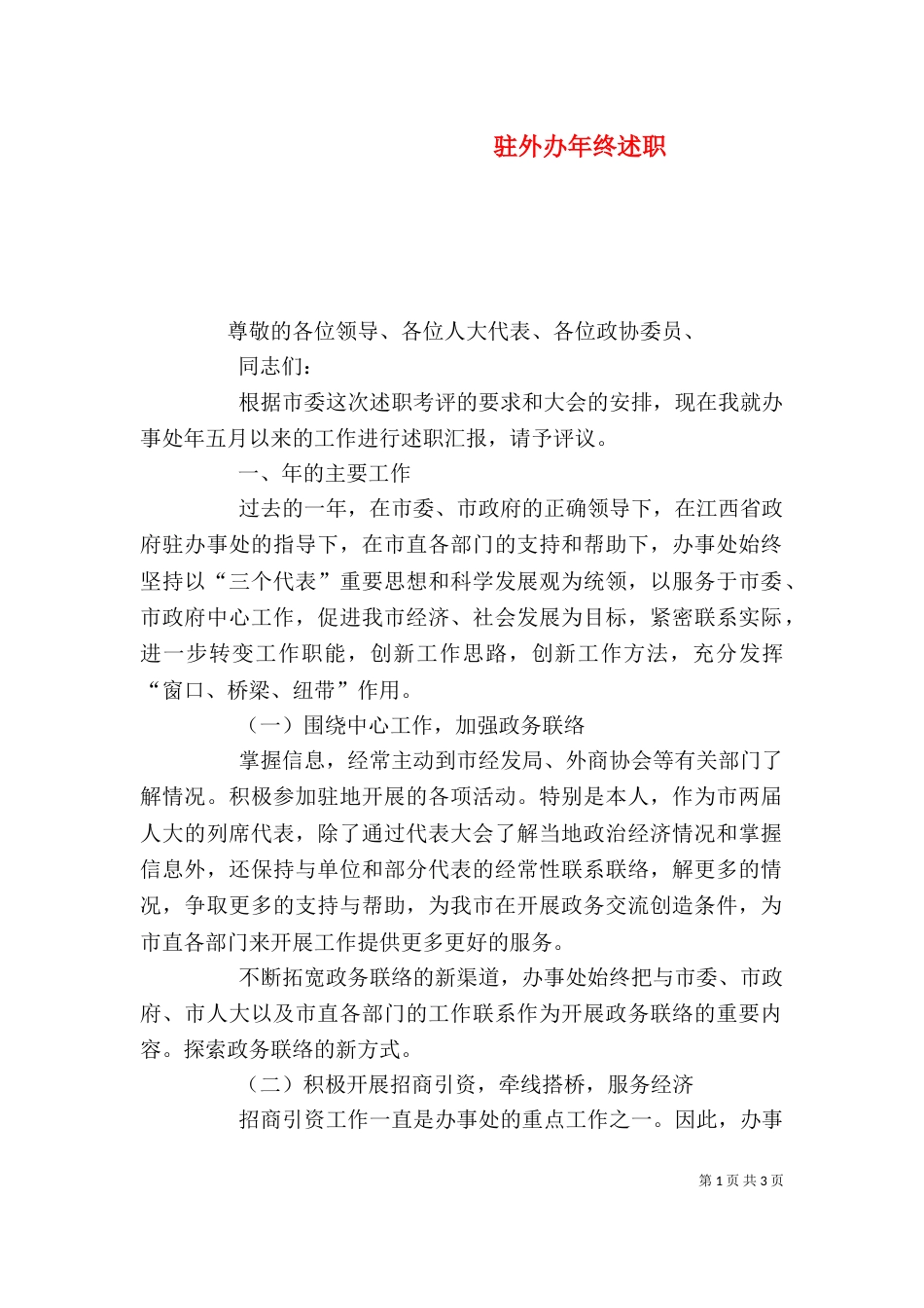 驻外办年终述职_第1页