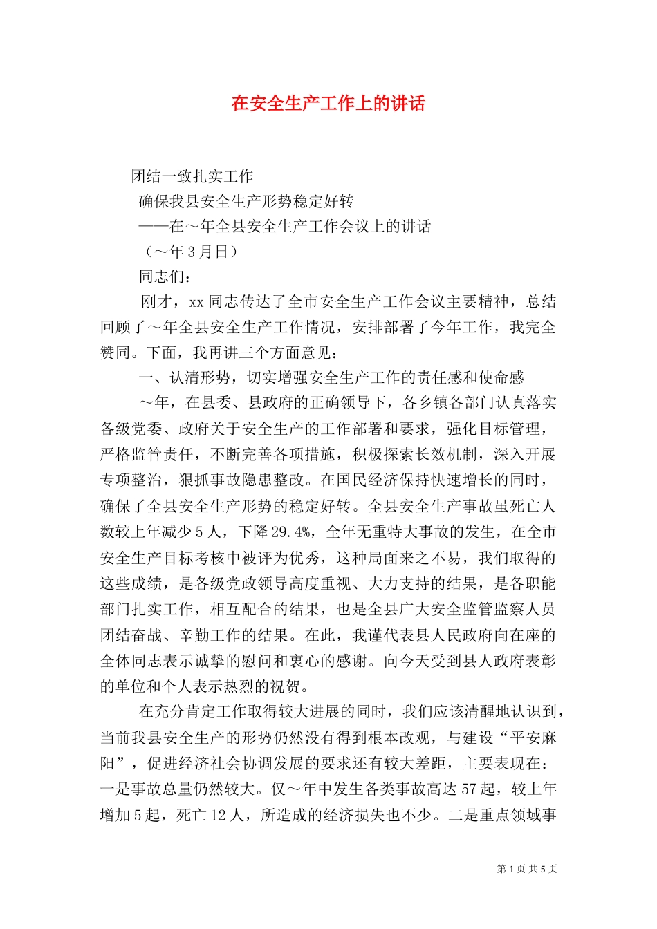 在安全生产工作上的讲话_第1页