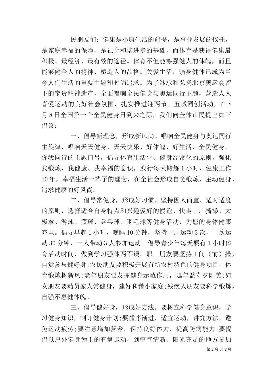 全民健身运动精选三篇倡议书_第2页