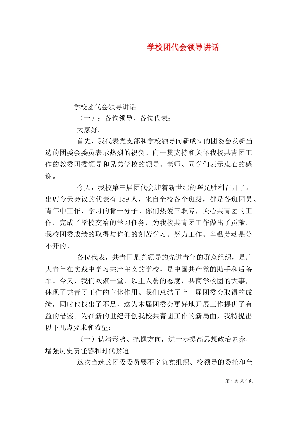 学校团代会领导讲话_第1页