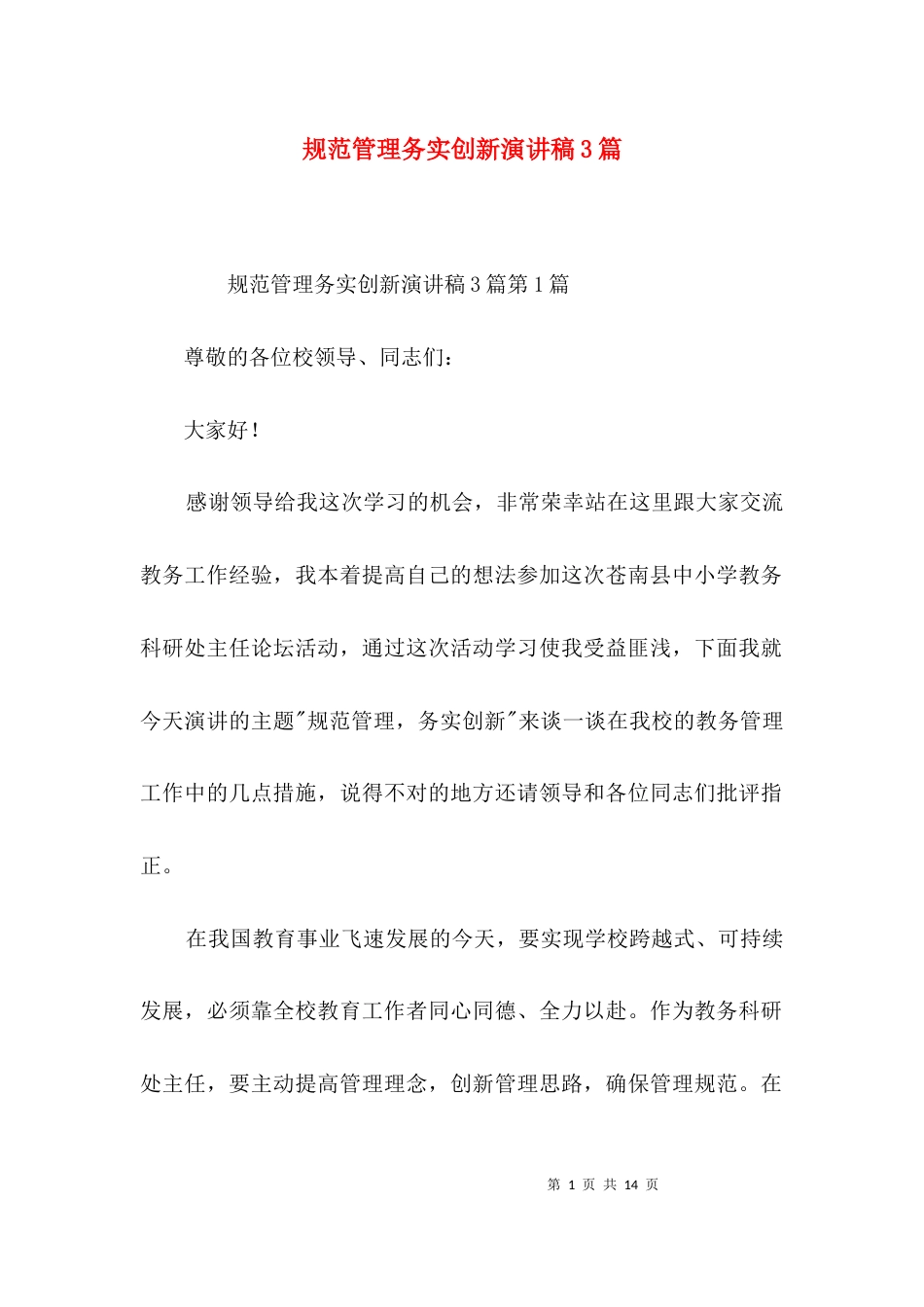 规范管理务实创新演讲稿3篇_第1页