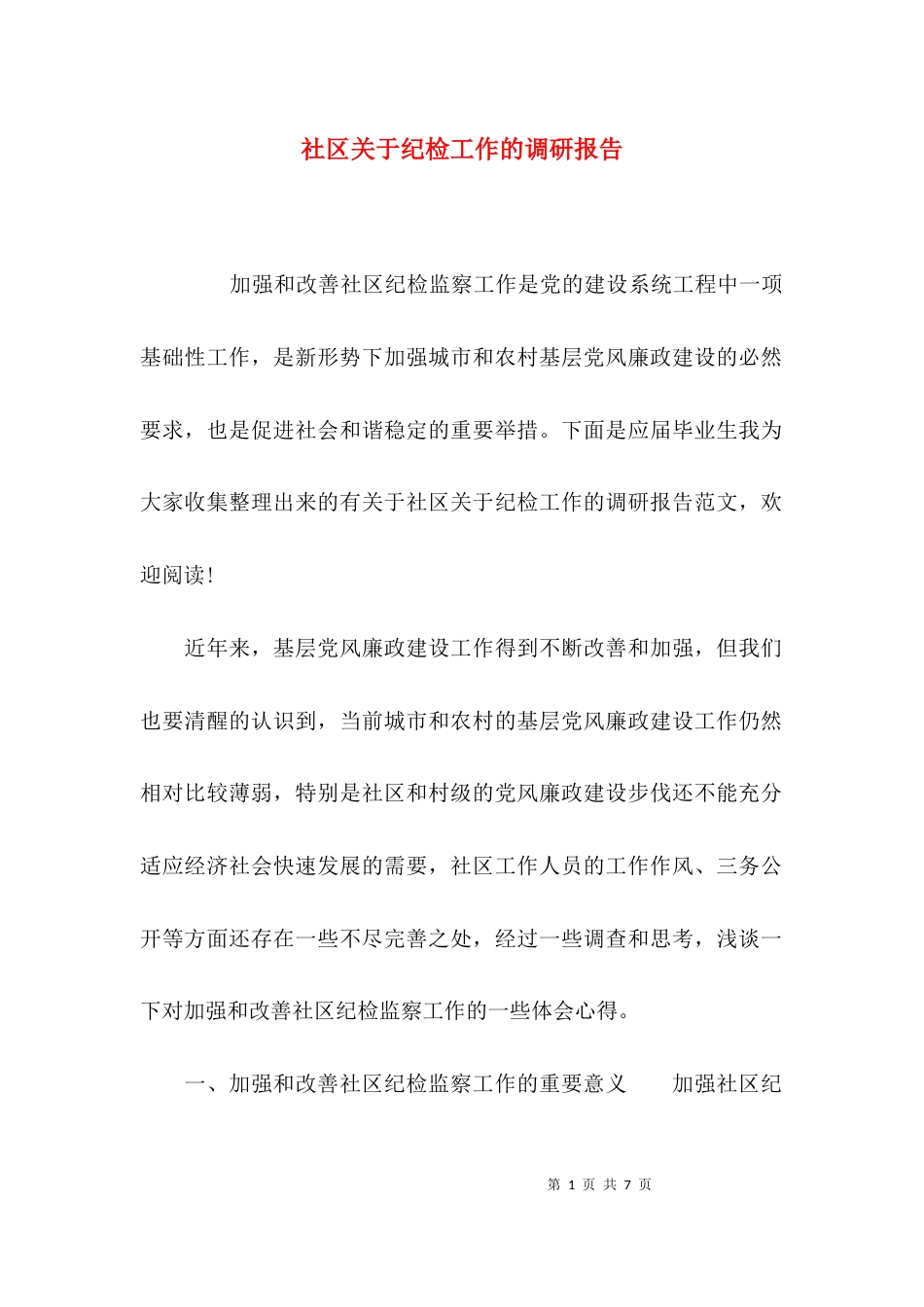 （精选）社区关于纪检工作的调研报告_第1页