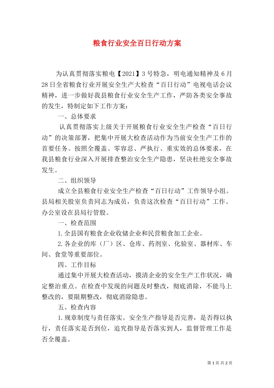 粮食行业安全百日行动方案（一）_第1页