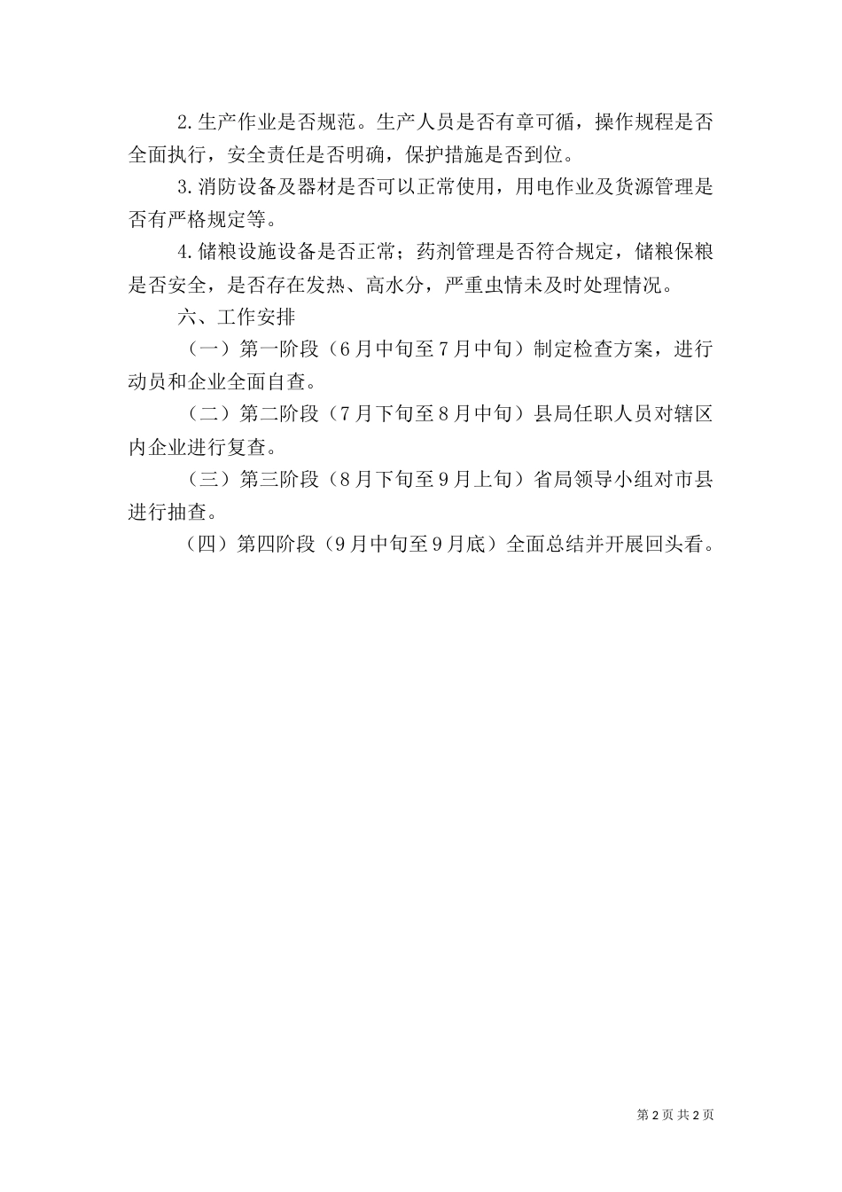 粮食行业安全百日行动方案（一）_第2页