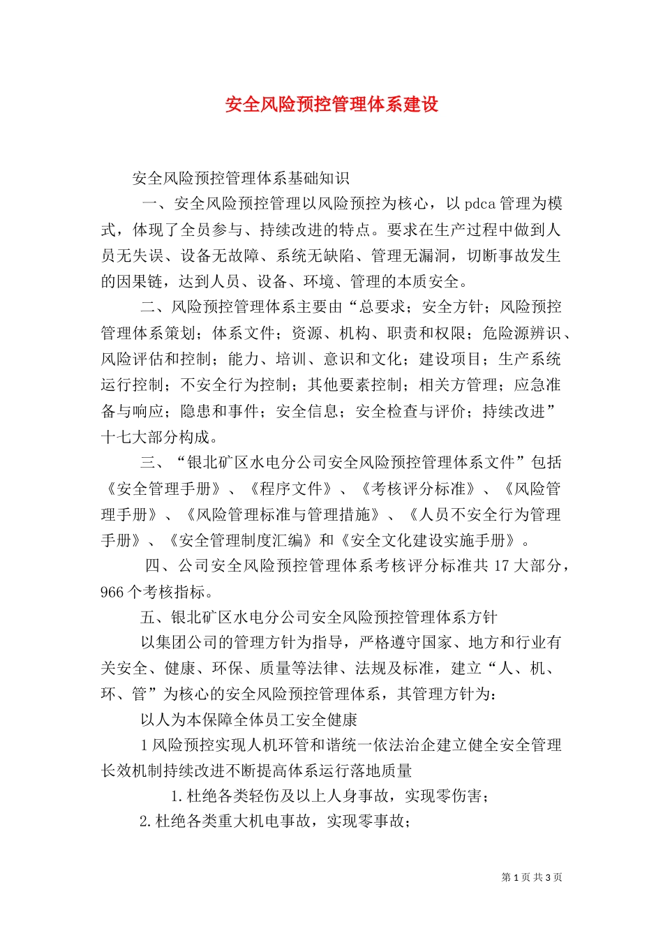 安全风险预控管理体系建设（一）_第1页