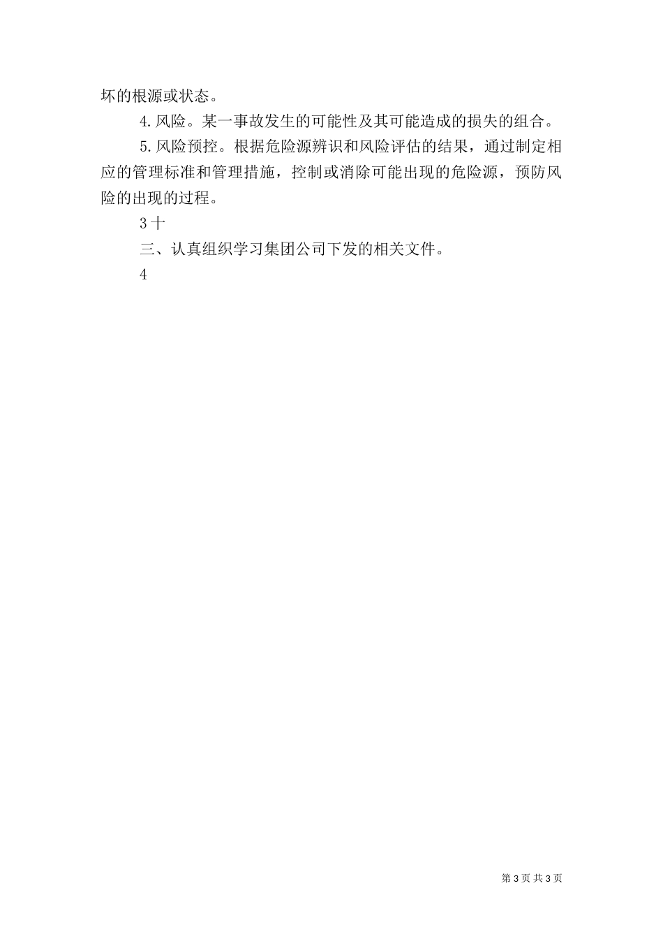 安全风险预控管理体系建设（一）_第3页