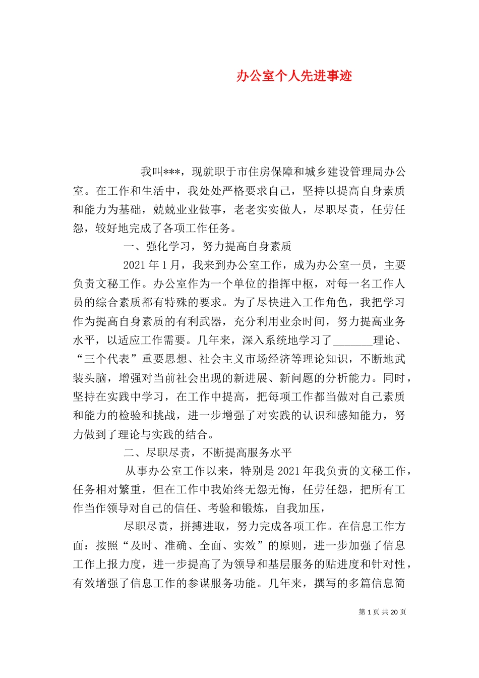 办公室个人先进事迹_第1页