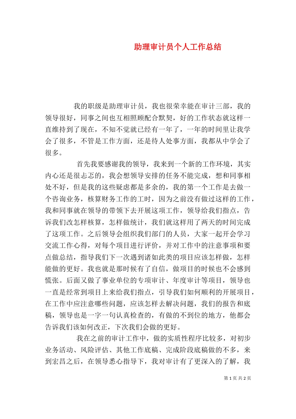 助理审计员个人工作总结_第1页