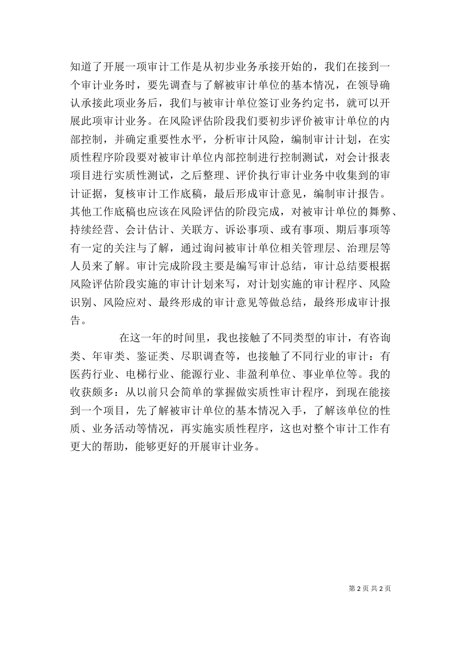 助理审计员个人工作总结_第2页