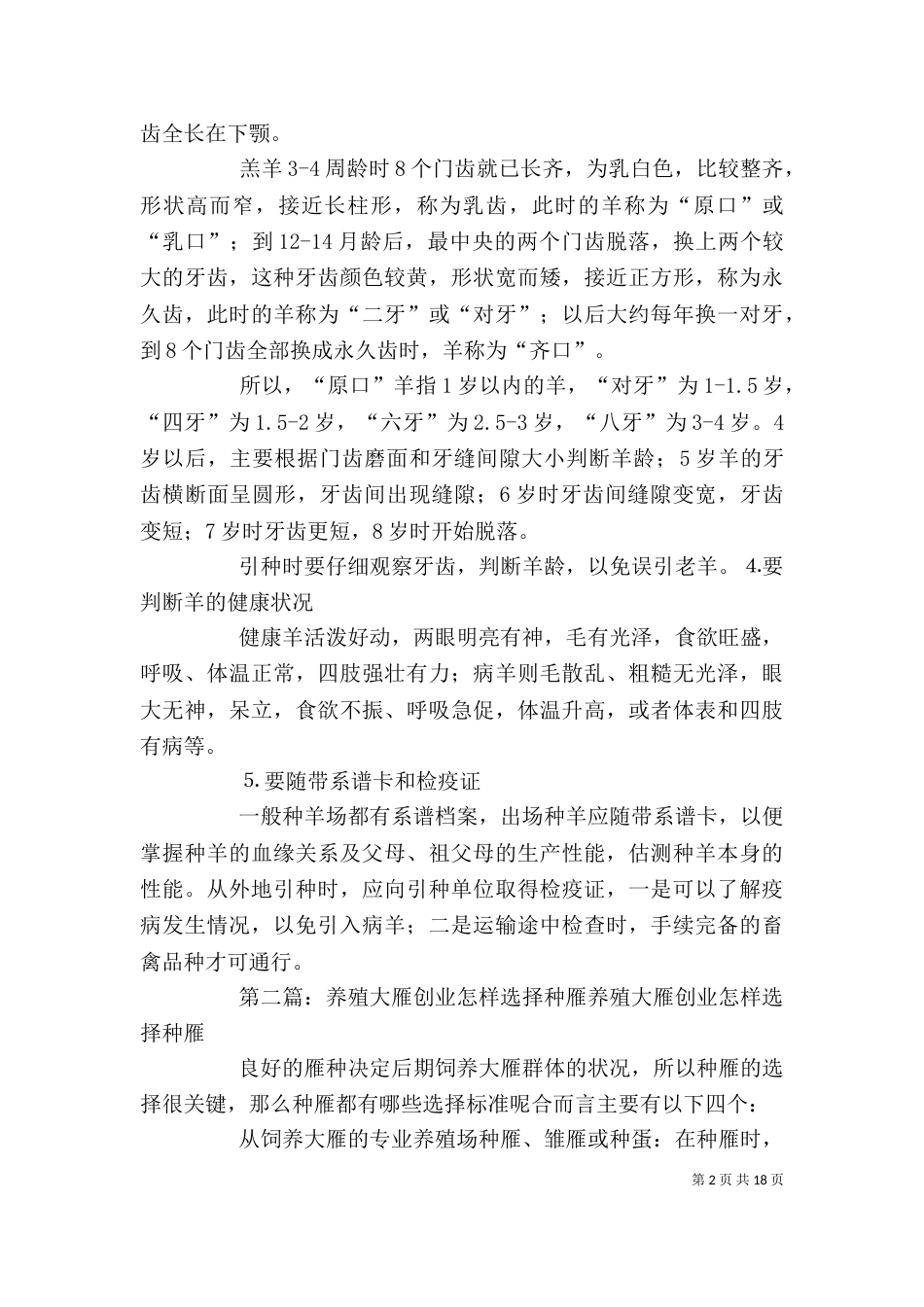 怎样选择优秀羊种5篇_第2页