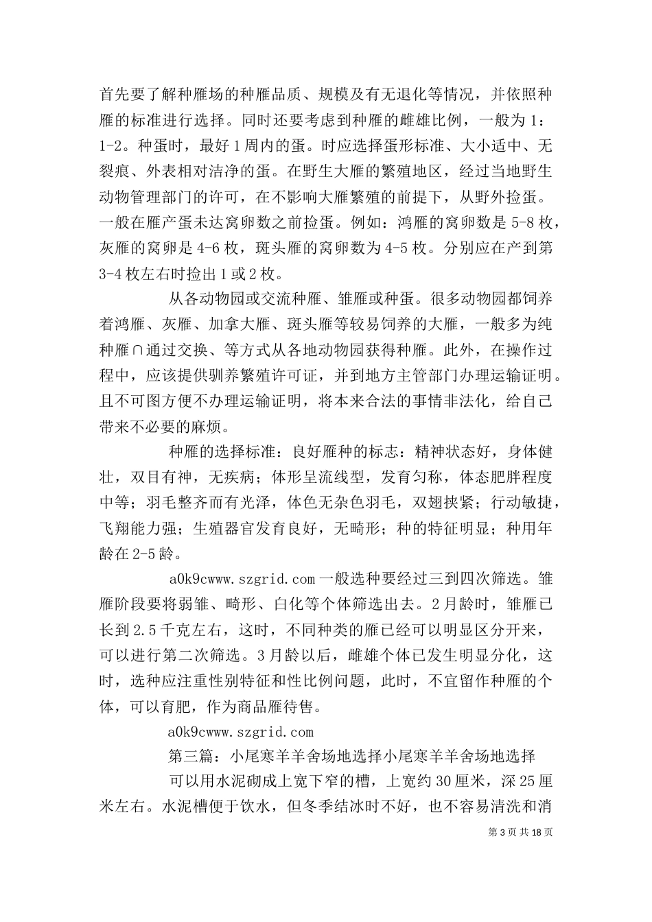 怎样选择优秀羊种5篇_第3页