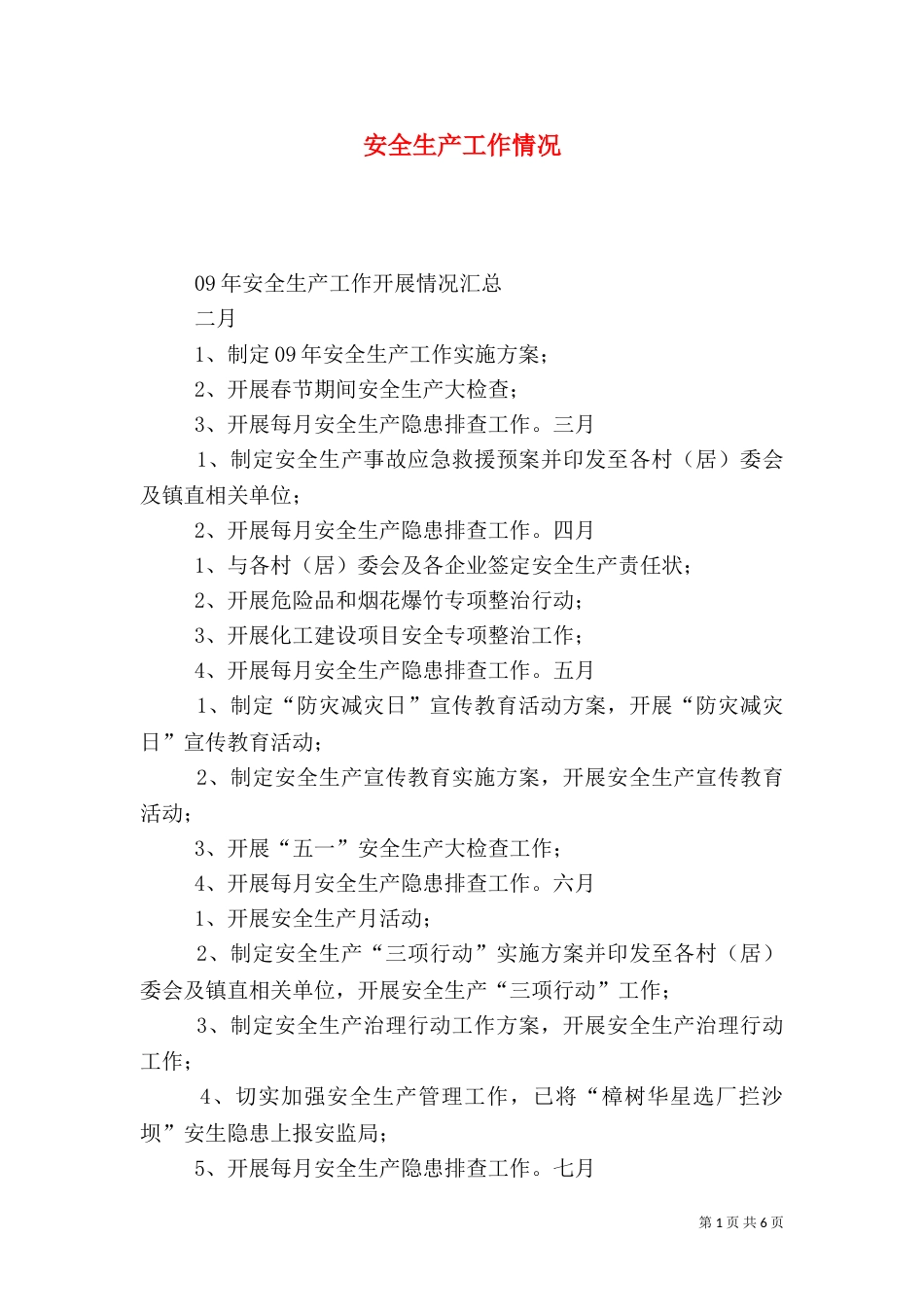 安全生产工作情况_第1页