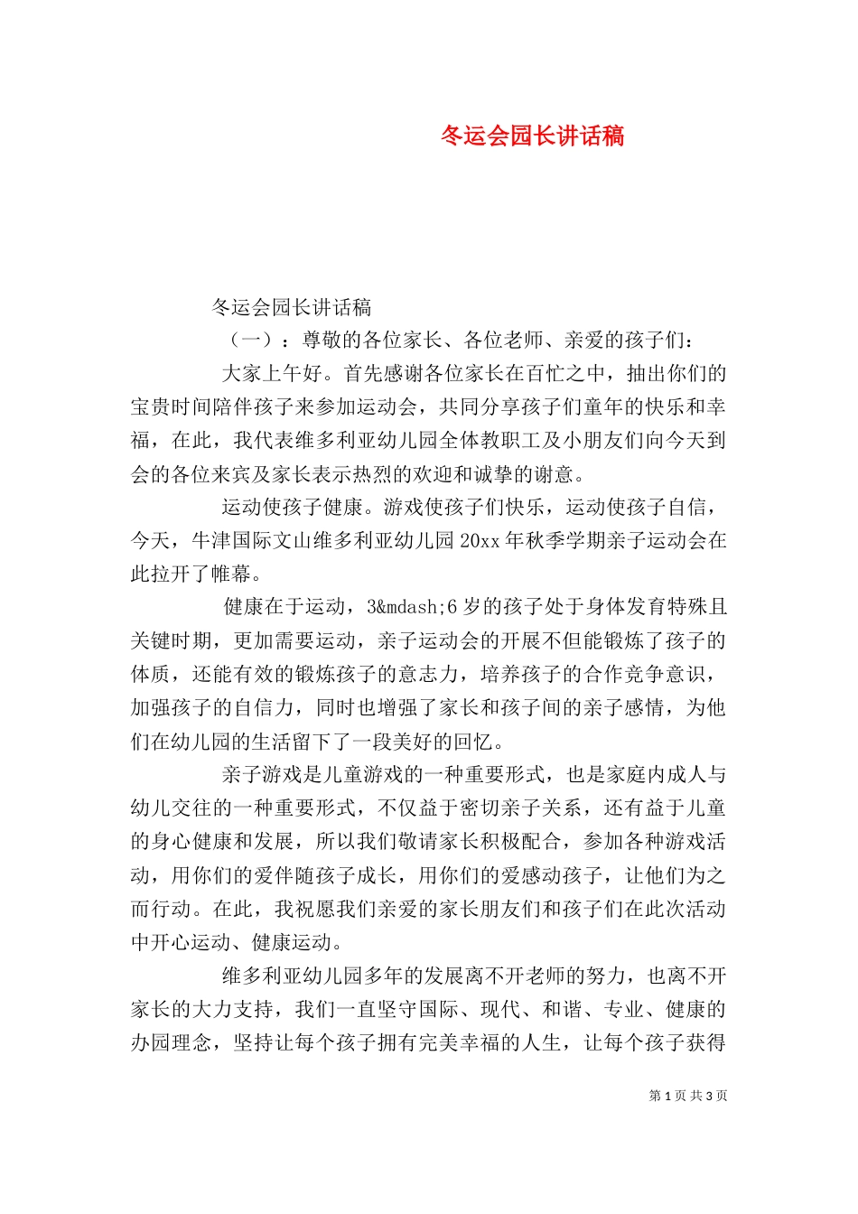 冬运会园长讲话稿（一）_第1页