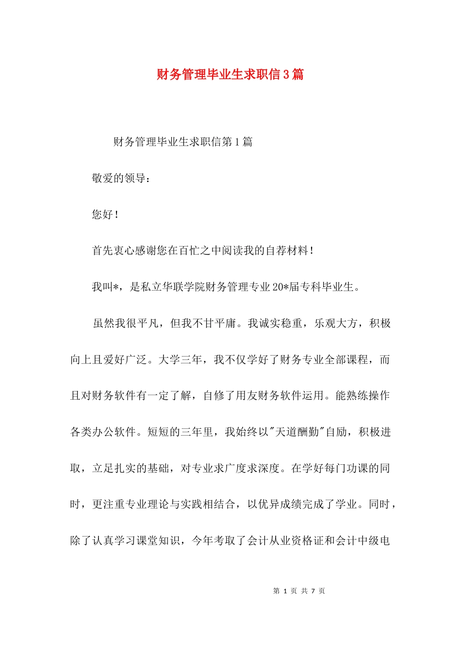 财务管理毕业生求职信3篇_第1页