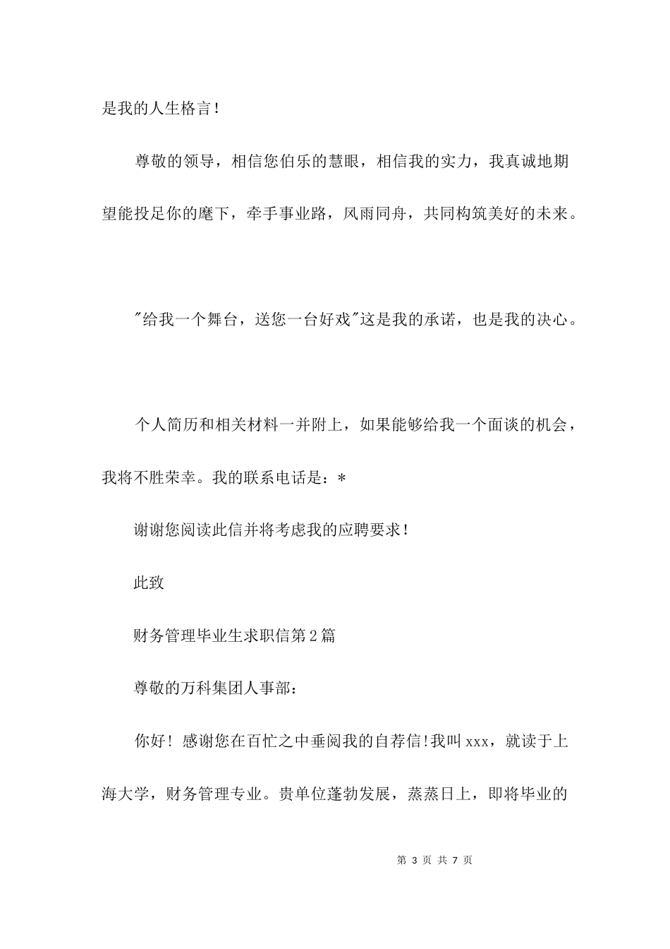 财务管理毕业生求职信3篇_第3页