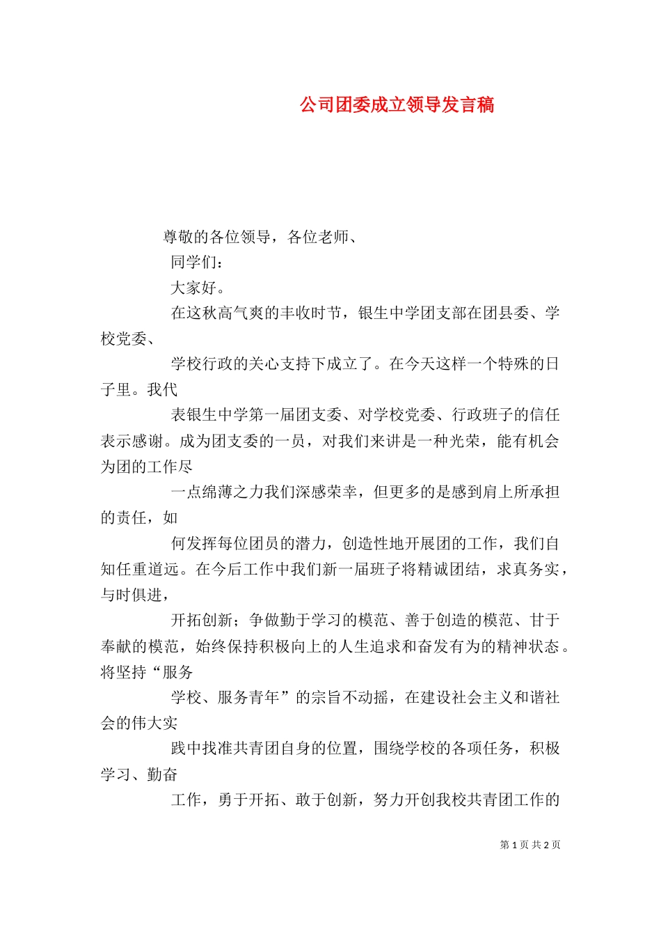 公司团委成立领导发言稿（三）_第1页