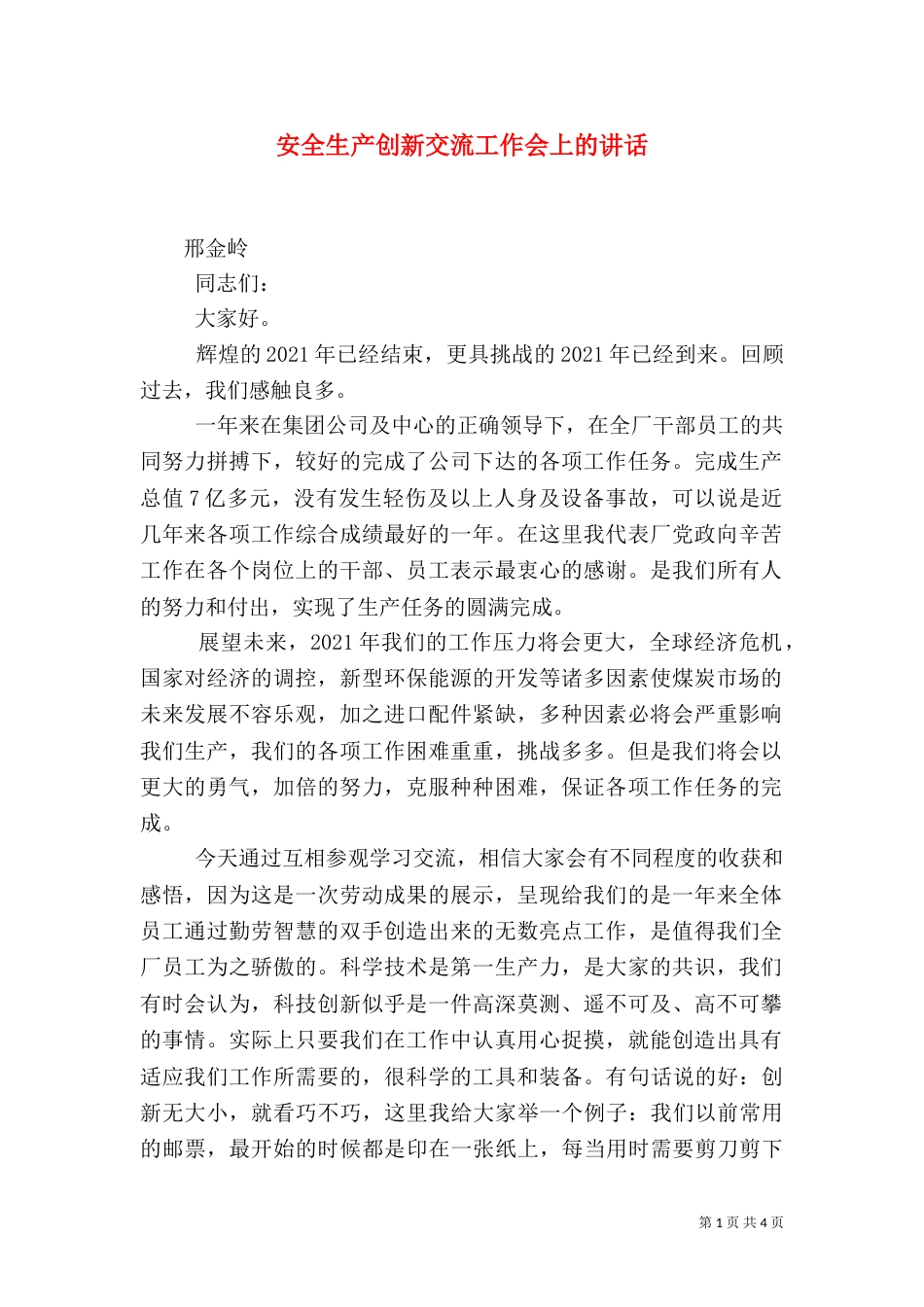 安全生产创新交流工作会上的讲话_第1页