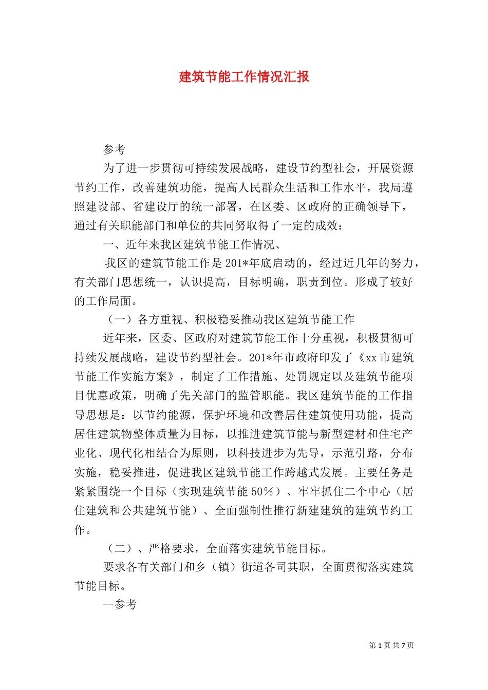 建筑节能工作情况汇报（三）_第1页