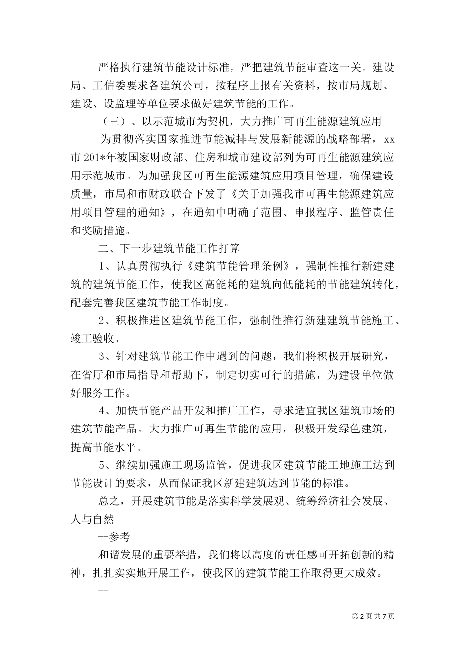 建筑节能工作情况汇报（三）_第2页