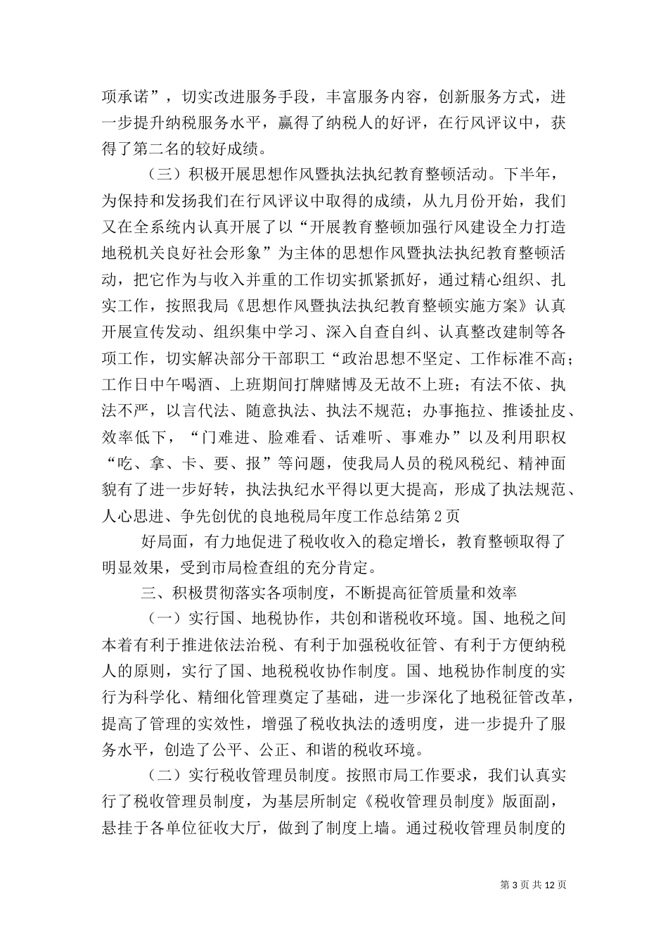 地税局年度工作总结（四）_第3页