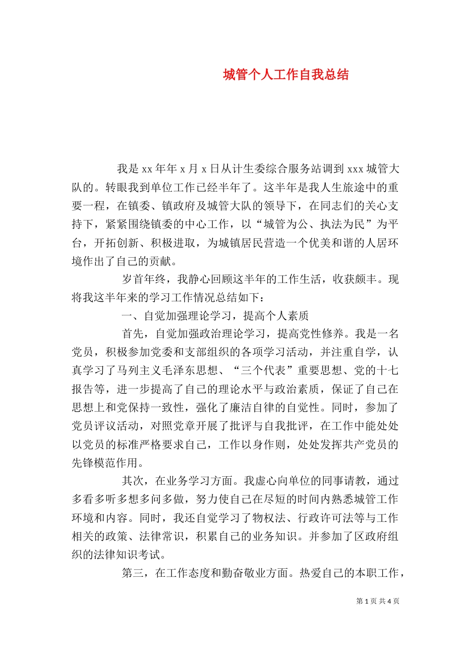城管个人工作自我总结_第1页