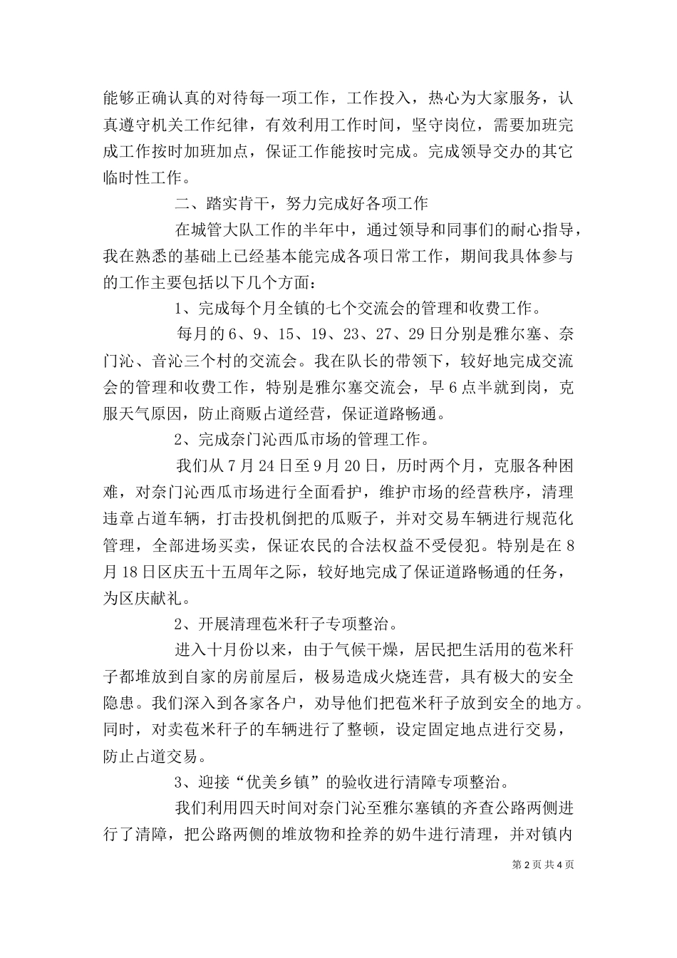 城管个人工作自我总结_第2页