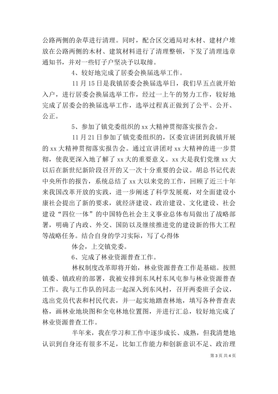 城管个人工作自我总结_第3页