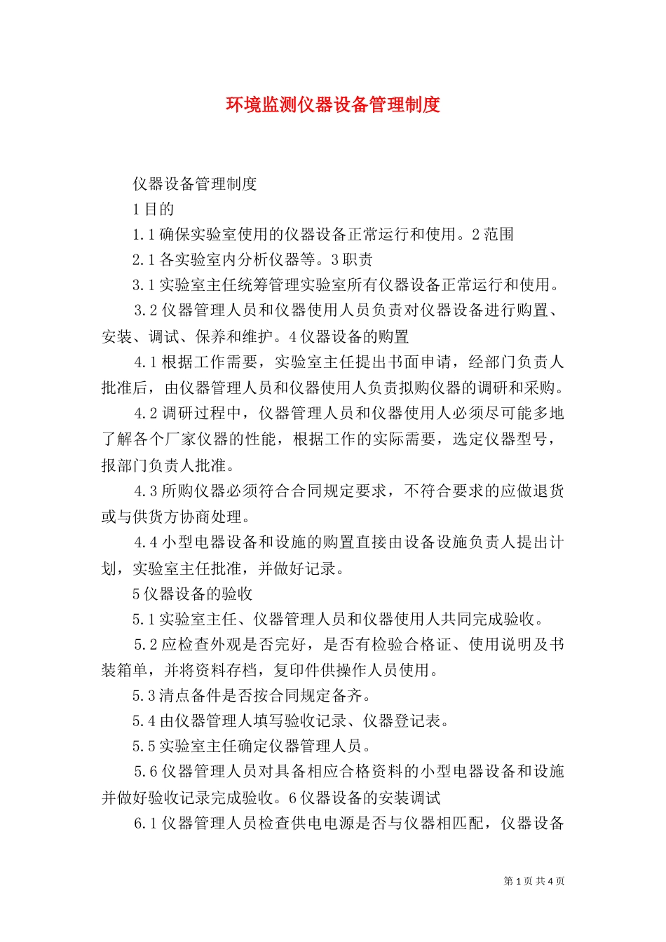 环境监测仪器设备管理制度（一）_第1页